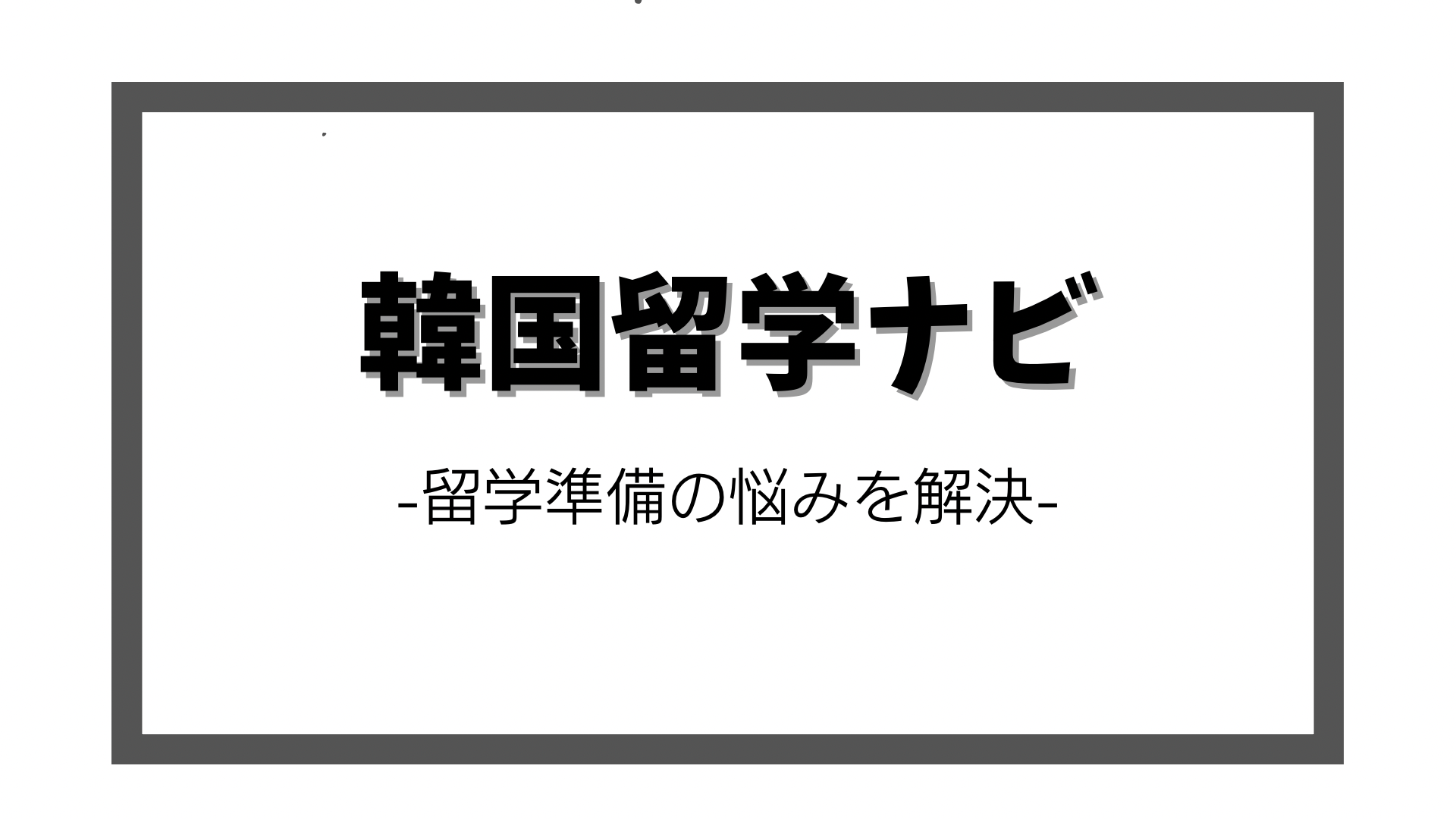 韓国留学ナビ