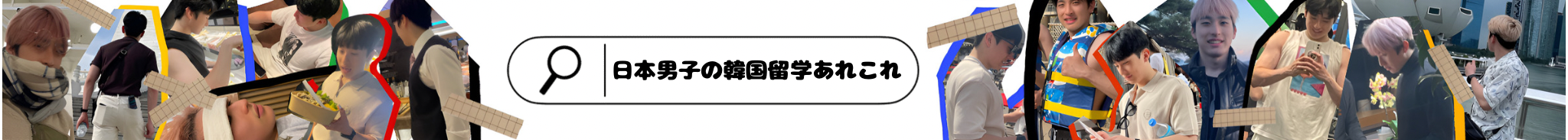 日本男子の韓国留学あれこれ