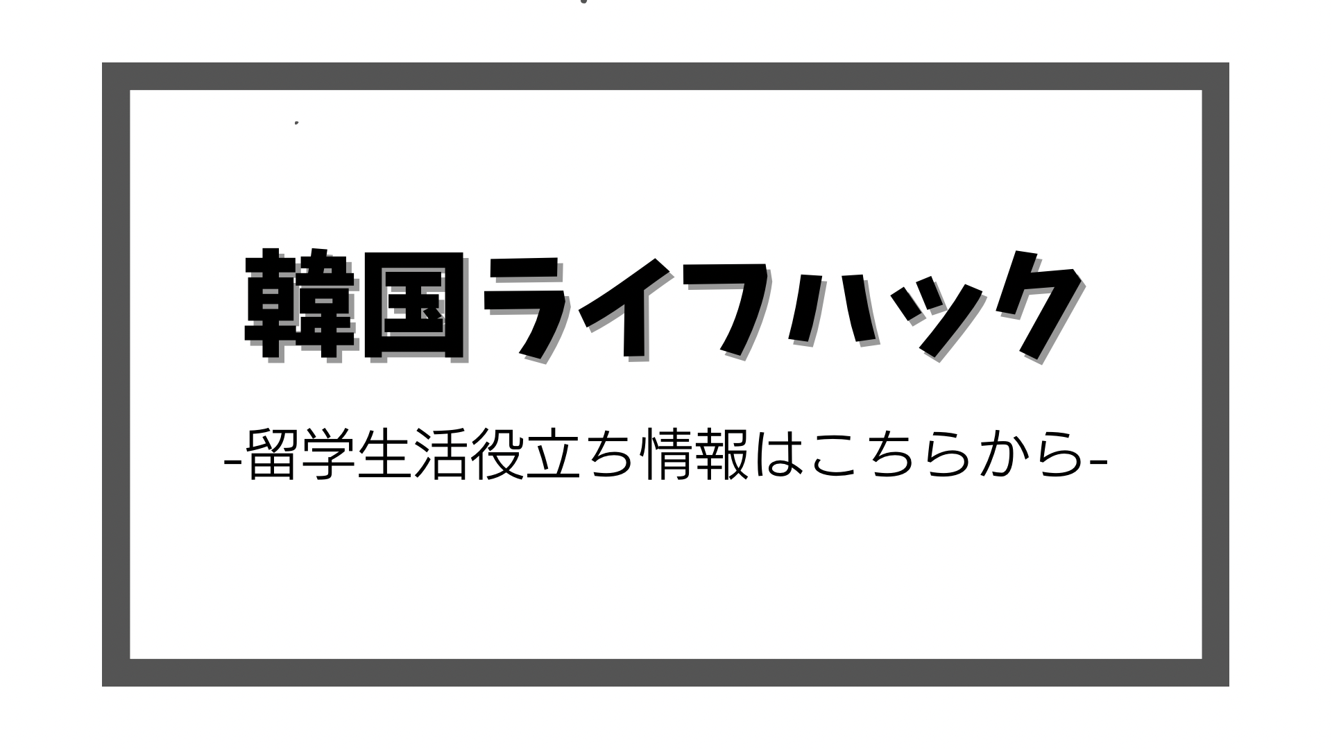 韓国ライフハック